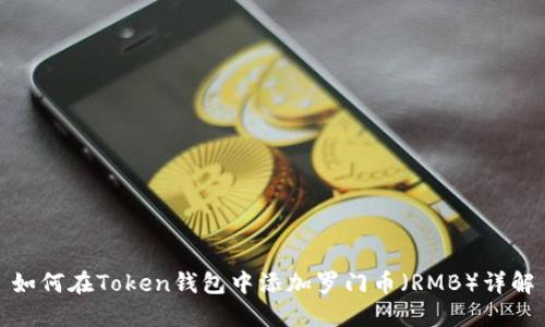 如何在Token钱包中添加罗门币(RMB)详解