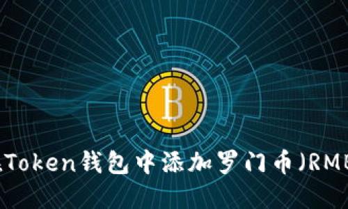 如何在Token钱包中添加罗门币(RMB)详解