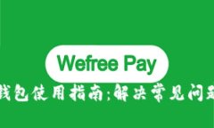 比特币硬件钱包使用指南:解决常见问题与故障
