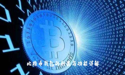 比特币钱包的种类与功能详解