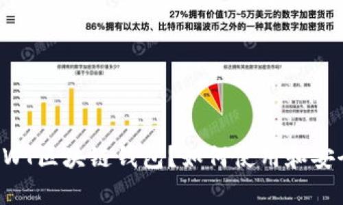 什么是AWT区块链钱包?如何使用和安全性分析