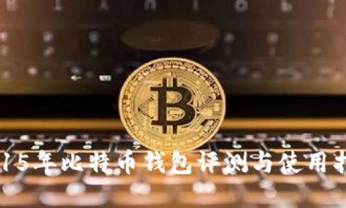 2015年比特币钱包评测与使用指南
