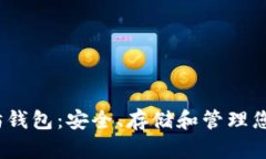 15年以太坊钱包:安全、存储和管理您的数字资产