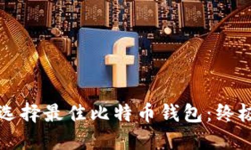 如何选择最佳比特币钱包:终极指南