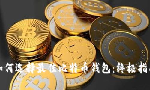 如何选择最佳比特币钱包:终极指南