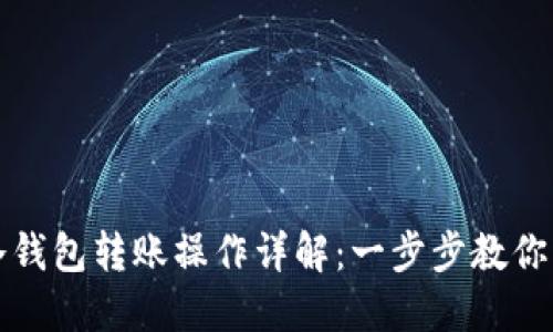 以太坊冷钱包转账操作详解:一步步教你轻松搞定