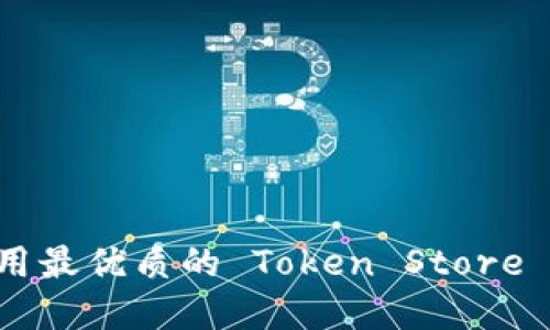 如何选择和使用最优质的 Token Store 钱包:全面指南