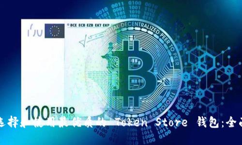 如何选择和使用最优质的 Token Store 钱包:全面指南