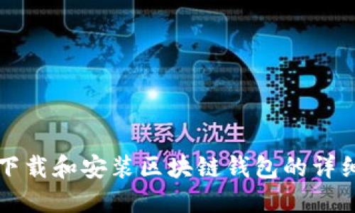 如何下载和安装区块链钱包的详细指南