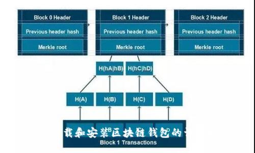 如何下载和安装区块链钱包的详细指南