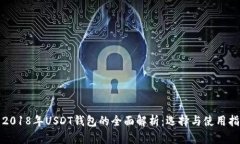 : 2018年USDT钱包的全面解析：选择与使用指南