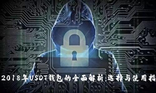 : 2018年USDT钱包的全面解析：选择与使用指南