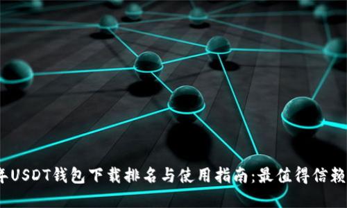2023年USDT钱包下载排名与使用指南:最值得信赖的选择