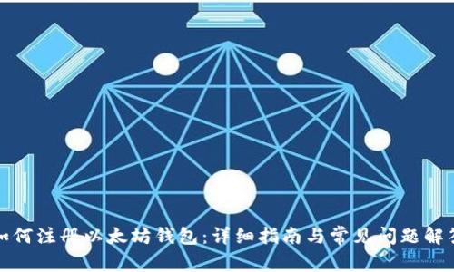 如何注册以太坊钱包：详细指南与常见问题解答