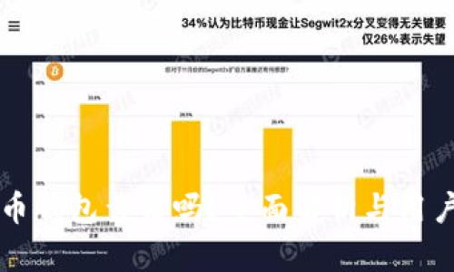 比特币钱包靠谱吗?全面解析与用户指南