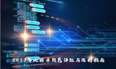 2023年比特币钱包评级与选择指南