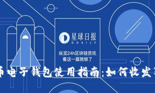 狗狗币电子钱包使用指南：如何收发狗狗币