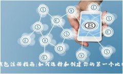 比特币钱包注册指南:如何选择和创建你的第一