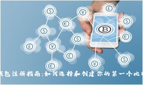比特币钱包注册指南:如何选择和创建你的第一个比特币钱包