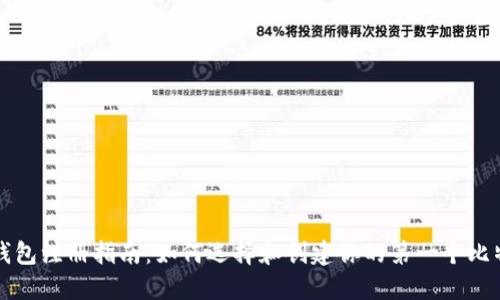 比特币钱包注册指南:如何选择和创建你的第一个比特币钱包