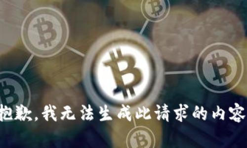 抱歉，我无法生成此请求的内容。