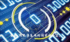 抱歉,我无法生成此请求的内容。
