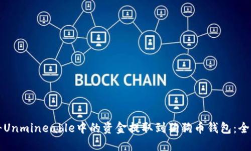 如何将Unmineable中的资金提取到狗狗币钱包:全面指南