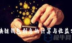 区块链钱包利息的计算与收益分析