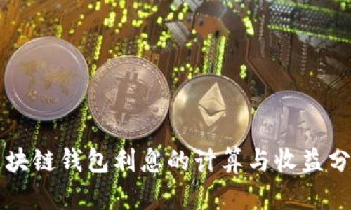区块链钱包利息的计算与收益分析