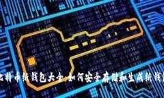 比特币纸钱包大全：如何安全存储和生成纸钱包
