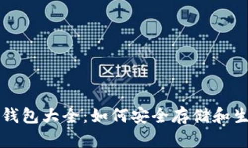 比特币纸钱包大全:如何安全存储和生成纸钱包