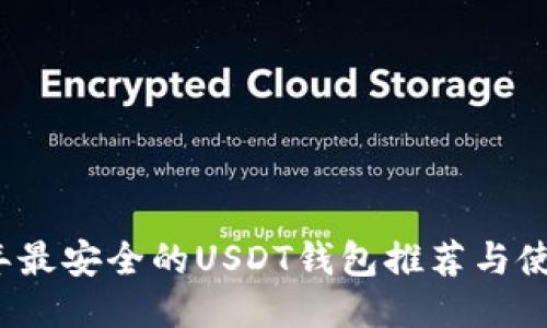 2023年最安全的USDT钱包推荐与使用指南