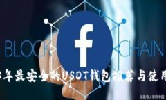 2023年最安全的USDT钱包推荐与使用指南