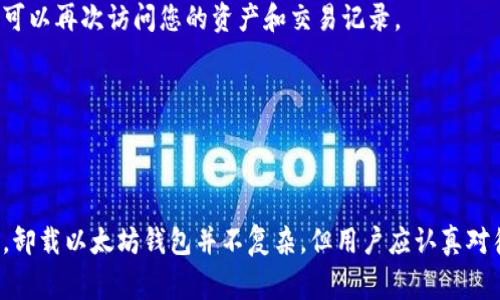   如何卸载以太坊钱包APP？详细步骤与注意事项 / 
 guanjianci 以太坊钱包, 卸载APP, 加密货币 /guanjianci 

以太坊（Ethereum）是一个开源的区块链平台，允许开发者创建和部署智能合约和去中心化应用程序。为了管理和交易以太坊及其代币，用户通常需要使用以太坊钱包APP。在某些情况下，用户可能需要卸载这个应用程序。本文将详细介绍如何卸载以太坊钱包APP的步骤，以及在卸载过程中需要注意的事项。

一、卸载以太坊钱包APP的步骤

卸载以太坊钱包APP的方式会根据使用的设备不同而略有差别。下面将分别介绍在Android设备、iOS设备以及电脑上卸载以太坊钱包的具体步骤。

h41. 在Android设备上卸载以太坊钱包APP/h4

在Android手机上，卸载应用程序非常简单。请按照以下步骤操作：

ol
  li打开设备的“设置”应用。/li
  li在设置菜单中，选择“应用程序”或“应用管理”。/li
  li从已安装的应用列表中找到以太坊钱包APP，点击进入。/li
  li在应用信息页面，可以看到“卸载”选项，点击此按钮。/li
  li系统会弹出确认窗口，询问是否确认卸载，选择“确认”即可。/li
/ol

完成以上步骤后，以太坊钱包APP将被卸载干净。

h42. 在iOS设备上卸载以太坊钱包APP/h4

在iPhone或iPad上卸载应用程序的步骤如下：

ol
  li在主屏幕上找到以太坊钱包APP的图标。/li
  li长按图标，直到图标开始抖动，并出现“删除”按钮（通常是一个“×”号）。/li
  li点击“×”号，系统会提示您确认是否删除该应用，选择“删除”即可。/li
/ol

此时，以太坊钱包APP将在您的iOS设备中被完全卸载。

h43. 在电脑上卸载以太坊钱包APP/h4

如果您是在电脑上使用以太坊钱包（例如以太坊桌面客户端），可以通过以下步骤进行卸载：

ol
  li在Windows操作系统中，打开“控制面板”，选择“程序和功能”。/li
  li在程序列表中找到以太坊钱包，右击它，选择“卸载”。/li
  li按照系统提示进行操作，完成卸载流程。/li
/ol

对于Mac用户，可以直接拖动以太坊钱包的应用程序图标到“废纸篓”。

二、卸载以太坊钱包APP前需要注意的事项

在卸载以太坊钱包APP之前，有几项重要的注意事项需要用户谨记：

h41. 备份私钥和助记词/h4

在卸载钱包之前，务必确保已经备份了您的私钥和助记词。私钥和助记词是访问和恢复您钱包中资产的唯一凭证。如果您仅仅是想要重装应用，确保你有这些信息以便将资产恢复回来。

h42. 确保没有未完成的交易/h4

在卸载之前，请确保没有未完成的交易。在进行交易时，APP可能需要一定的时间来完成。如果在卸载时出现任何未完成的状态，可能导致资产损失。

h43. 数据同步和文件清理/h4

不同的钱包应用可能会有不同的数据同步机制。有些应用在设备上缓存了一些数据，以提高使用体验。在决定卸载时，可以查看清理设置，确保所有文件和缓存被正确处理。

h44. 考虑重新安装的必要性/h4

如果您只是遇到应用问题，考虑过重启手机或清除缓存后再尝试卸载，或许不需要进行操作。重装有可能是一种解决软件问题的良好尝试。

h45. 资产分布和管理/h4

务必仔细管理您的资产，确保您在卸载之后可以轻松迁移到新的钱包或者继续在其他钱包中管理这些资产。

了解上述注意事项后，您在卸载以太坊钱包APP时将更加心中有数，确保不会因不小心造成资产的损失。

三、常见问题解答

下面是用户在卸载以太坊钱包APP时常见的一些问题，我们将逐一进行详细解答。

h41. 如何备份以太坊钱包的私钥或助记词？/h4

备份私钥和助记词是保护加密货币资产的重要步骤。每种钱包的备份方法可能会有所不同，一般来说，您可以在钱包的设置中找到“备份”选项。在该页，您可以复制或导出私钥和助记词，并确保它们保存在安全的地方，例如纸质文档或加密的数字存储中。

请务必避免将这些信息存储在不安全的地方，如云存储或电子邮件中，因为这些都是易于被黑客攻击的。

h42. 卸载后我的资产会受到影响吗？/h4

资产的安全性并不在于APP是否存在，而在于您自身对私钥和助记词的管理。如果您备份了相关信息，卸载以太坊钱包APP不会影响您的资产，您可以通过其他钱包轻松恢复访问权限。

然而，如果您没有备份关键数据，卸载钱包后可能会丢失对资产的访问权限，因此务必事先做好防范工作。

h43. 可以同时安装多个以太坊钱包吗？/h4

是的，用户可以在同一设备上安装多个以太坊钱包应用程序，这样可以更方便地管理不同的资产或使用不同的功能。在安装多个钱包时，请确保管理好私钥和助记词，以避免混淆和风险。

同时使用多个钱包也有助于提高安全性，比如可以将大部分资产存放在冷钱包中，而少量日常交易资产可以存放在热钱包中。通过这种方式，您可以降低因单一攻击而造成的风险。

h44. 如何清理已卸载应用的残留数据？/h4

在卸载以太坊钱包APP后，用户可能希望清理残留的数据。不同的设备有不同的方法。例如，在Android手机中，您可以进入“设置”—“存储”—“应用程序”，找到已卸载的应用并选择“清除缓存”或“清除数据”。

在Windows电脑中，可以使用系统自带的“磁盘清理”工具，进行相应的文件清理。同时，用户也可以使用第三方清理软件，帮助清除应用卸载后遗留的文件。

h45. 重装以太坊钱包会影响我的资产吗？/h4

重装以太坊钱包不会影响您的资产，只要您在卸载前已经保留了必要的备份。当您重新安装APP并且用备份恢复私钥或助记词后，就可以再次访问您的资产和交易记录。

建议用户定期对钱包数据进行备份并妥善管理，以确保在需要时能迅速恢复访问。

总结

本文详细介绍了如何卸载以太坊钱包APP的步骤，并强调在过程中需要注意的重要事项。同时，我们还解答了卸载过程中常见的问题。卸载以太坊钱包并不复杂，但用户应认真对待资产的管理，并确保在卸载前做好备份，永远保护好您的私钥和助记词。希望本篇文章能够帮助您顺利完成以太坊钱包APP的卸载。