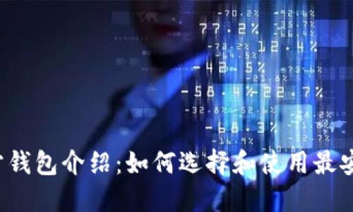 以太坊官方钱包介绍：如何选择和使用最安全的钱包?