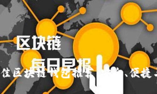 2023年最佳区块链钱包推荐:安全、便捷与多功能性