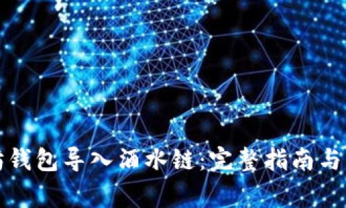 如何将以太坊钱包导入酒水链:完整指南与常见问题解答