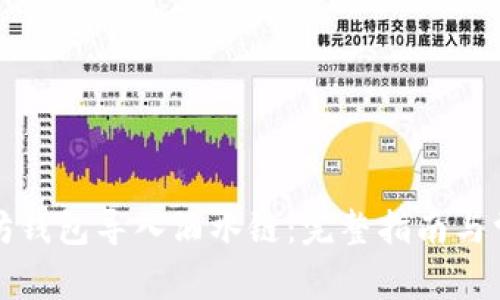 如何将以太坊钱包导入酒水链:完整指南与常见问题解答