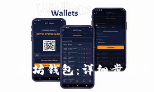 如何注册以太坊钱包:详细步骤与实用技巧