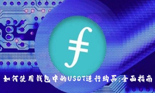 如何使用钱包中的USDT进行购买:全面指南
