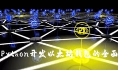 使用Python开发以太坊钱包的全面指南