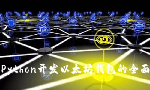 使用Python开发以太坊钱包的全面指南