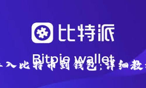 如何安全有效地导入比特币到钱包:详细教程与常见问题解答