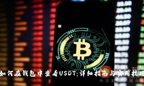 如何在钱包中查看USDT：详细指南与实用技巧