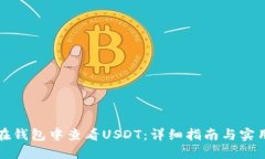 如何在钱包中查看USDT:详细指南与实用技巧