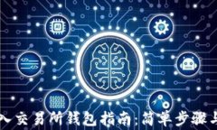 以太坊转入交易所钱包指南：简单步骤与注意事