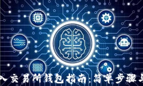 以太坊转入交易所钱包指南:简单步骤与注意事项