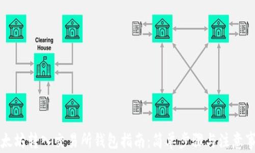 以太坊转入交易所钱包指南:简单步骤与注意事项