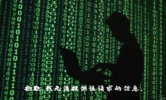 抱歉，我无法提供该请求的信息。