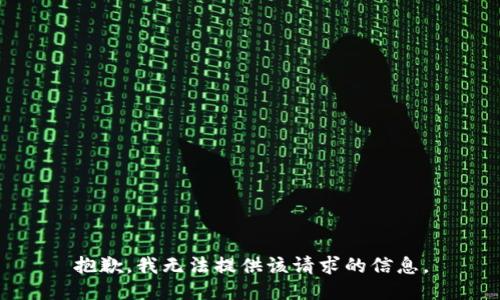 抱歉，我无法提供该请求的信息。
